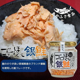 あかふさ食品 ごはんのお供 ゴロほぐし銀鮭 80g ご飯のお供 おかず 大きなほぐし身 簡単 手軽 安心 国産 朝食 ランチ 弁当 健康 夕食 夜食 瓶詰 フレーク おにぎり おつまみ ローリングストック 新米 備蓄米