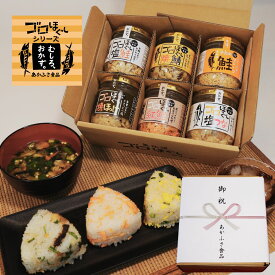 【熨斗掛け】あかふさ食品 ごはんのお供 ギフト ゴロほぐし 80g 6本セット｜焼鯖・塩鮭・紅鮭・焼ほっけ・the鮭フレーク・塩つな 各80g 大容量 瓶詰め 大豆たんぱく不使用 フレーク ギフトBOX入り 詰め合わせ