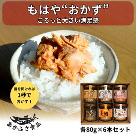 もはやおかず ゴロほぐし鮭フレーク 80g 6本セット ご飯のお供 ギフト 贈り物 鮭瓶詰め お礼 お祝い プレゼント ほぐし鮭 おにぎりの具セット お魚ギフト おいしい 贈答 お返し 内祝 出産 結婚 快気祝い 誕生日 記念日 引っ越し 香典返し 感謝 瓶詰 詰め合わせ