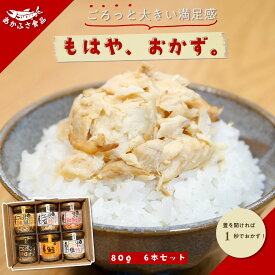 もはやおかず ゴロほぐし鮭フレーク 80g 6本セット ご飯のお供 ギフト 贈り物 鮭瓶詰め お礼 お祝い プレゼント ほぐし鮭 おにぎりの具セット お魚ギフト おいしい 贈答 お返し 内祝 出産 結婚 快気祝い 誕生日 記念日 引っ越し 香典返し 感謝 瓶詰 詰め合わせ