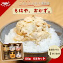 もはやおかず ゴロほぐし鮭フレーク 80g 6本セット 母の日 ご飯のお供 ギフト 贈り物 鮭瓶詰め お礼 お祝い プレゼン…