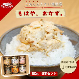 もはやおかず ゴロほぐし鮭フレーク 80g 6本セット 父の日 ご飯のお供 ギフト 贈り物 鮭瓶詰め お礼 お祝い プレゼント ほぐし鮭 おにぎりの具セット お魚ギフト おいしい 贈答 お返し 内祝 出産 結婚 快気祝い 誕生日 記念日 引っ越し 香典返し 感謝 瓶詰 詰め合わせ