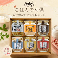 お手頃おかず充実6セット あかふさ食品 敬老の日 鮭 塩鮭 鯵 秋刀魚 鰹 フレーク 瓶詰め おかず 瓶詰 敬…