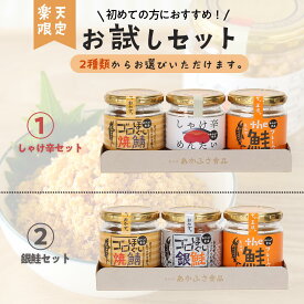 楽天限定 お試しセット 敬老の日 ゴロほぐし焼鯖 しゃけ辛めんたい the鮭フレーク 各80g 3個セットあかふさ食品 瓶詰め 鮭 明太 フレーク 焼き鯖 ご飯のお供 大きめ ほぐし身 焼き ゴロほぐし焼 鯖 ほぐし 美味しいおかず ごはんのお供 ご飯のおかず 瓶詰 非常食セット