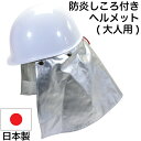 防災 ヘルメット 防炎カバーしころ付き EM5型 防災用ヘルメット【防災グッズ/防災用品/保護具/保護用品/防災頭巾/防炎…