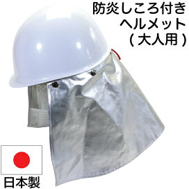 楽天市場】防災 ヘルメット 防炎カバーしころ付き EM5型 防災用 