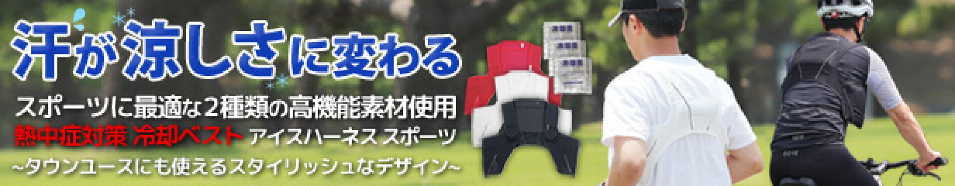 熱中症対策 冷却ベスト クールベスト アイスハーネス スポーツ