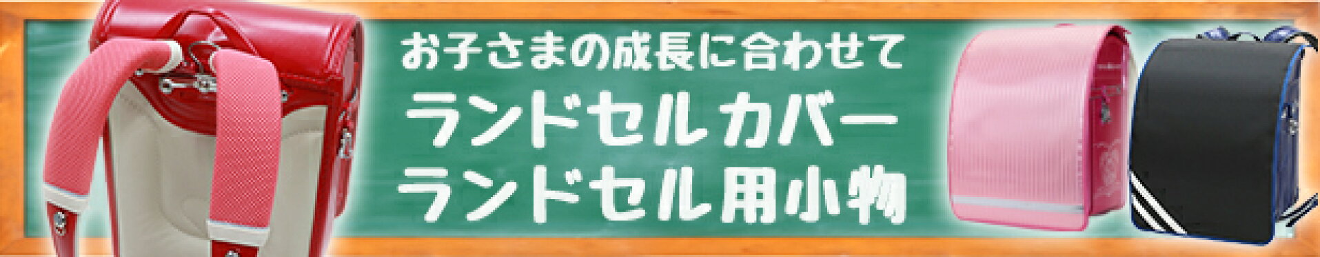 ランドセルカバー小物特集