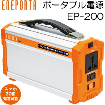 楽天市場】ポータブル蓄電池 エネポルタ ENEPORTA EP-200 軽量 