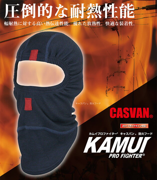 楽天市場】防火フード 防火頭巾 カムイプロファイター CASVAN 