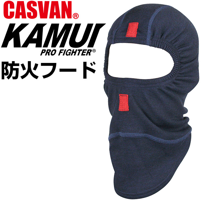 防火フード 防火頭巾 カムイプロファイター CASVAN 防火フード AK-F219