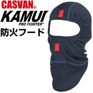 防火フード 防火頭巾 カムイプロファイター CASVAN 防火フード AK-F219【耐熱フード/防炎フード/火災/現…