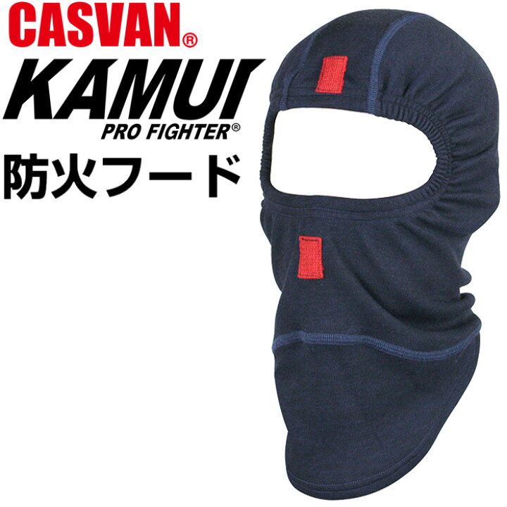 楽天市場】防火フード 防火頭巾 カムイプロファイター CASVAN 