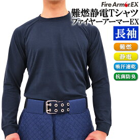 難燃Tシャツ ファイヤーアーマーEX 長袖 ロングスリーブ 難燃 制電 吸汗速乾 抗菌防臭【メンズ/防炎/火災/消防/救助/製鉄所/炉前/電気工事/ガス工事】