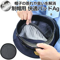 頭のムレを解消して嫌な匂いをなくす 制帽用 快適パッド Agタイプ インナーパッド【警察官/消防/海上保安…