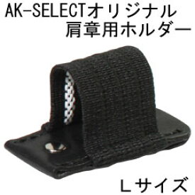 AK-SELECTオリジナル肩章用ライトホルダー(ペンクリップ) Lサイズ　LED LENSER(レッドレンザー) 7シリーズ対応【ライト付属品/装着/制服/警備】