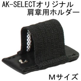 AK-SELECTオリジナル肩章用ライトホルダー(ペンクリップ) Mサイズ　LED LENSER(レッドレンザー) P5・M1・M5対応【ライト付属品/装着/制服/警備】