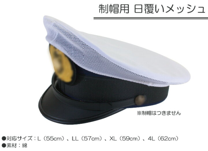 楽天市場】制帽用 日覆い メッシュ カバー 白 S453【警察官/警備/日よ 