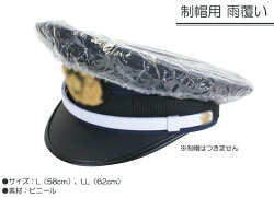 制帽用雨覆いビニールカバー【警察官】【警備】【RCP】【ネコポス便可能(2個まで)】【あす楽(ネコポス便不可)】
