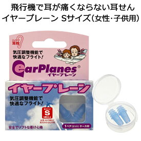 飛行機用 耳栓 イヤープレーン Sサイズ 子ども用 3歳以上【耳鳴り/防止/海外旅行/国内旅行/キッズ/子供/耳せん/イヤープラグ】