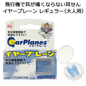 飛行機用 耳栓 イヤープレーン レギュラーサイズ 大人用【耳鳴り/防止/海外旅行/国内旅行/耳せん/イヤープラグ】