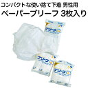 男性用 使い捨て下着 ペーパーブリーフ 3枚入り M/L/LLの3サイズ コットン・レーヨン不織布素材 コンパクトで携帯可能な使い捨てパンツ【旅行/入院/防災用品/避難/備蓄/メンズ/紳士】