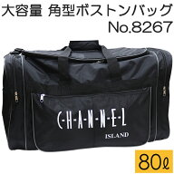 特大容量80L ボックス型ボストンバッグ CHANNEL ISLAND #8267 ブラック とにかく荷物がたくさん入る 大き…