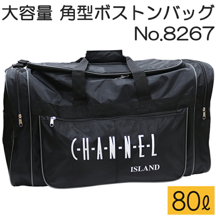 楽天市場】特大容量80L ボックス型ボストンバッグ CHANNEL ISLAND  