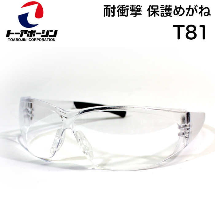 透明感のあるモダンテンプル耐衝撃保護めがね T81 くもり止め加工 マスク併用可能 耐衝撃 保護メガネ 高級な トーアボージン 保護めがね 眼鏡 優先配送 TOA80シリーズ