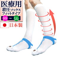 弾性ストッキング 医療用 着圧ソックス フィットタイプ 1足（両足） 日本製 一般医療機器 あかぎメディカ…