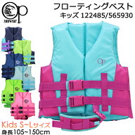 フローティングベスト 子供 Ocean Pacific オーシャンパシフィック キッズ ライフジャケット #122485 #56…