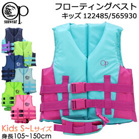 フローティングベスト 子供 Ocean Pacific オーシャンパシフィック キッズ ライフジャケット #122485 #565930【OP/ジュニア/男の子/女の子/幼児/園児/小学生/海/川遊び/レジャー/プール/釣り/シュノーケリング/シュノーケル】