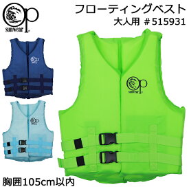 フローティングベスト 大人用 Ocean Pacific オーシャンパシフィック ライフジャケット メンズ レディース #515931 M-Lサイズ 股下ベルト無し【男性/女性/海/川遊び/レジャー/釣り/海水浴/プール/シュノーケリング/シュノーケル/マリンスポーツ】