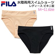 水着 インナーショーツ レディース FILA 水陸両用 アンダーショーツ ビキニ型 #344624 S M L LL ブラック…