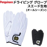 ドライビンググローブ スエードタイプ G-203 Penguinace ペンギンエース ポリスジャパン【ドライブ/バイ…