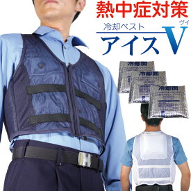 熱中症対策グッズ 冷却ベスト アイスV 保冷剤ポケット付きメッシュベスト【ファンつき作業服や制服・作業着の冷却インナー 暑さ対策 クールベスト アイスベスト】