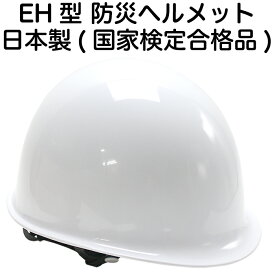 防災 ヘルメット 日本製 国家検定(飛来落下物用)合格品 EH型ヘルメット 白 防災用ヘルメット【作業用/工事用/災害現場/ボランティア/防災グッズ/防災用品/保護用品/地震/避難/大人/子供】
