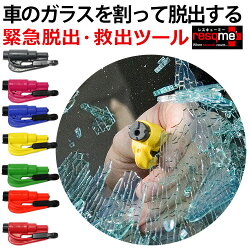 キーホルダー型緊急用脱出ツールResQMeレスキューミー【自動車事故】【交通事故】【水難事故】【車内】【閉じ込め】【ガラスクラッシャー】【あす楽】(ネコポス便可能:2個まで)