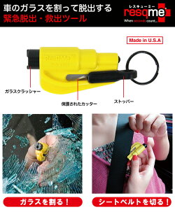 キーホルダー型緊急用脱出ツールResQMeレスキューミー【自動車事故】【交通事故】【水難事故】【車内】【閉じ込め】【ガラスクラッシャー】【あす楽】(ネコポス便可能:2個まで)