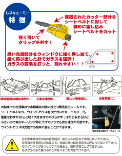 キーホルダー型緊急用脱出ツールResQMeレスキューミー【自動車事故】【交通事故】【水難事故】【車内】【閉じ込め】【ガラスクラッシャー】【あす楽】(ネコポス便可能:2個まで)