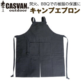 燃えない 難燃 安全 キャンプ用エプロン CASVAN outdoor キャンプエプロン ブラック 男女兼用 フリーサイズ CO-C00100BK【BBQ/焚き火/メンズ/レディース/黒/防火服/ワークエプロン/かっこいい/おしゃれ/フィールド/ファイヤー】