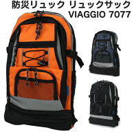 防災リュック リュックサック VIAGGIO 7077【避難リュック/のみ/避難袋/登山/バックパック/デイバッグ/キ…