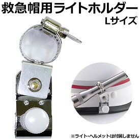 楽天市場 ヘルメット ライト ホルダーの通販