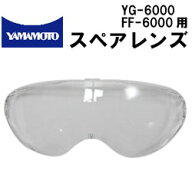 ゴーグル型保護めがねYG-6000用 スペアレンズ 山本光学のゴーグル【替えレンズ】
