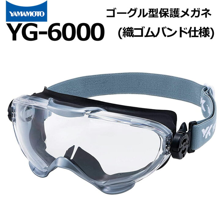 楽天市場】ゴーグル型保護めがね YG-6000 ゴムベルト仕様 山本光学 