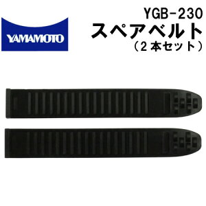 YGB-230 クイックベルト用スペアベルト 交換用(2本セット)【山本光学/ヘルメット/ヘッドライト/ゴーグル/SS-7000/YG-6000/YG-6100/YG-931D-R/YG-5150R】