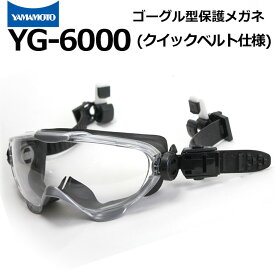 ゴーグル型保護めがね YG-6000 クイックベルト仕様 ヘルメット装着タイプ 山本光学 消防ゴーグル ハード成型レンズ【マスク併用可/レンズ交換可/くもり止め加工/防災用品/救急活動/災害現場活動/防塵/飛沫感染防止/工場/バイク】