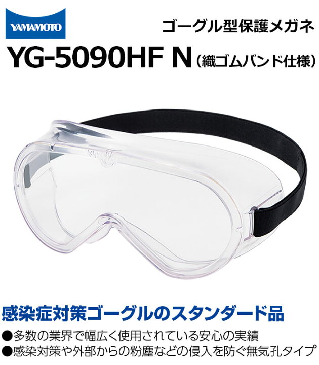 楽天市場】ゴーグル型保護めがね 織ゴムバンド仕様 YG-5090HF N 無気孔 