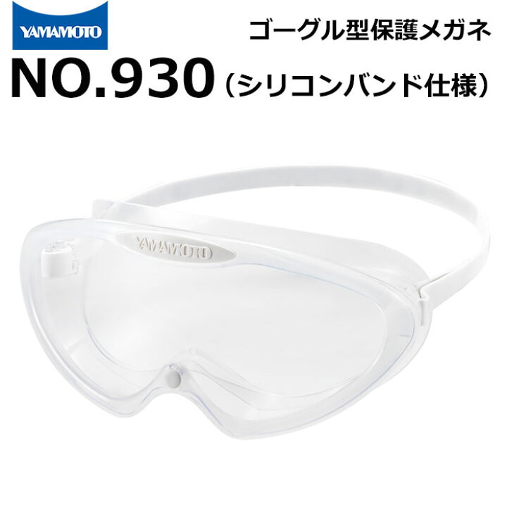 楽天市場】ゴーグル型保護めがね シリコンバンド仕様 NO.930 無気孔 