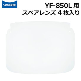 山本光学 YF-850L フェイスシールドグラス用 スペアレンズ 4枚入り 反射防止タイプ はね上げ機能付き【交換用/替えレンズ】